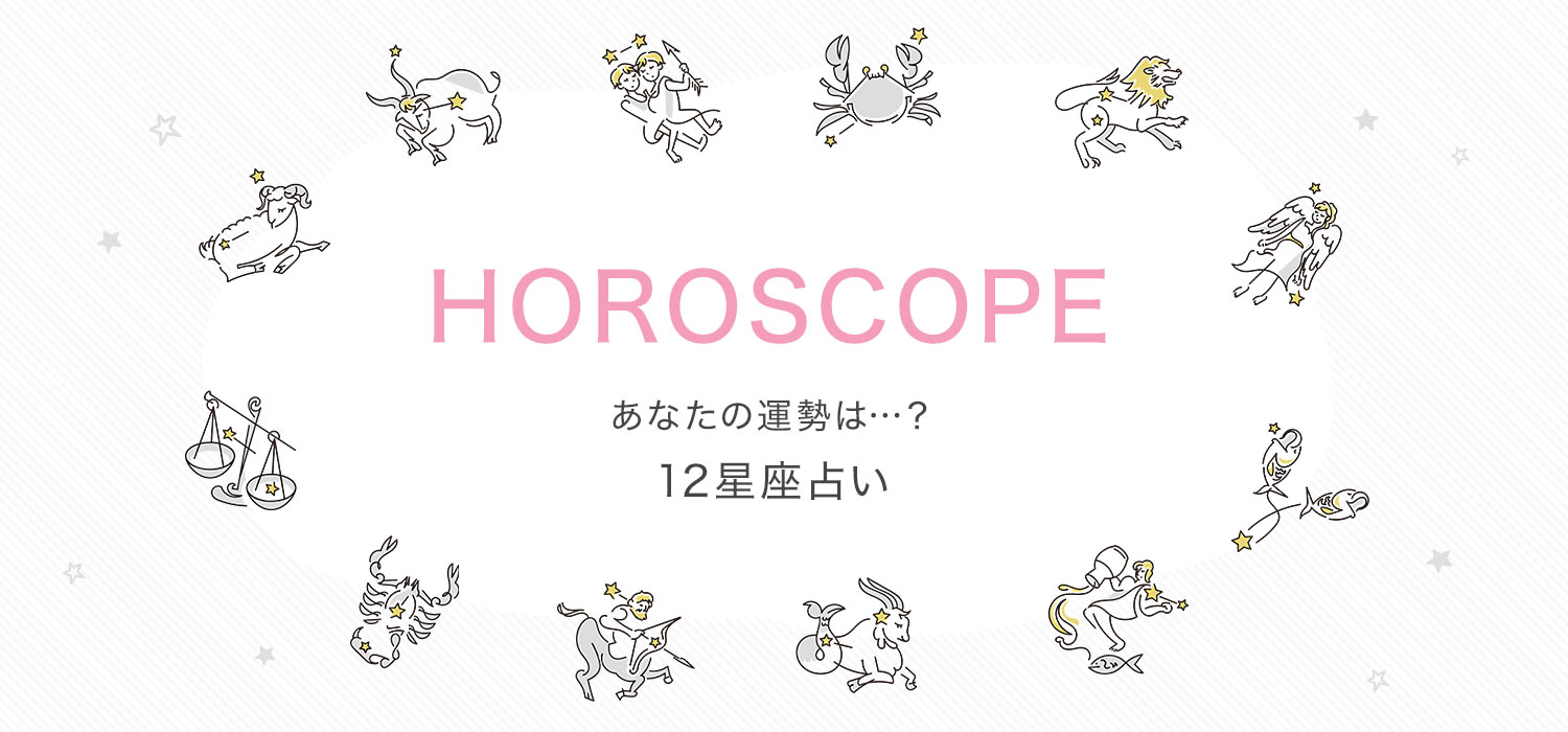 12星座占い