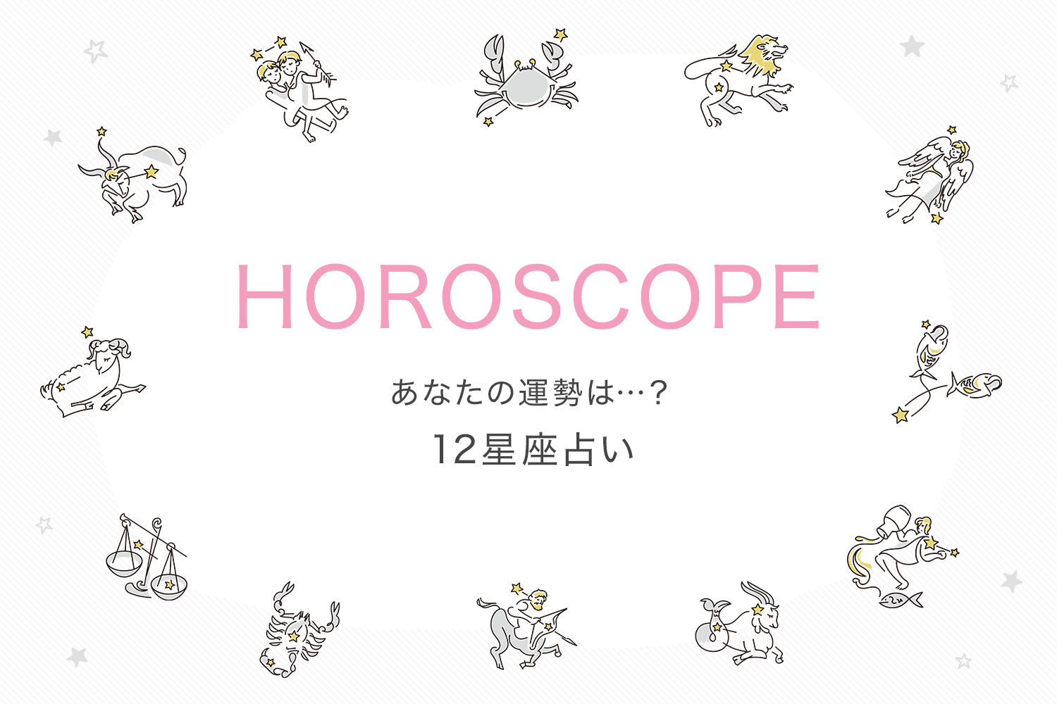 12星座占い