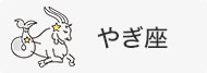 やぎ座