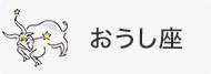 おうし座