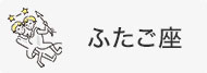 ふたご座