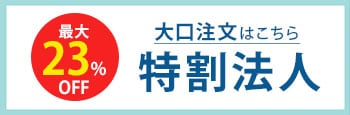 大口割引
