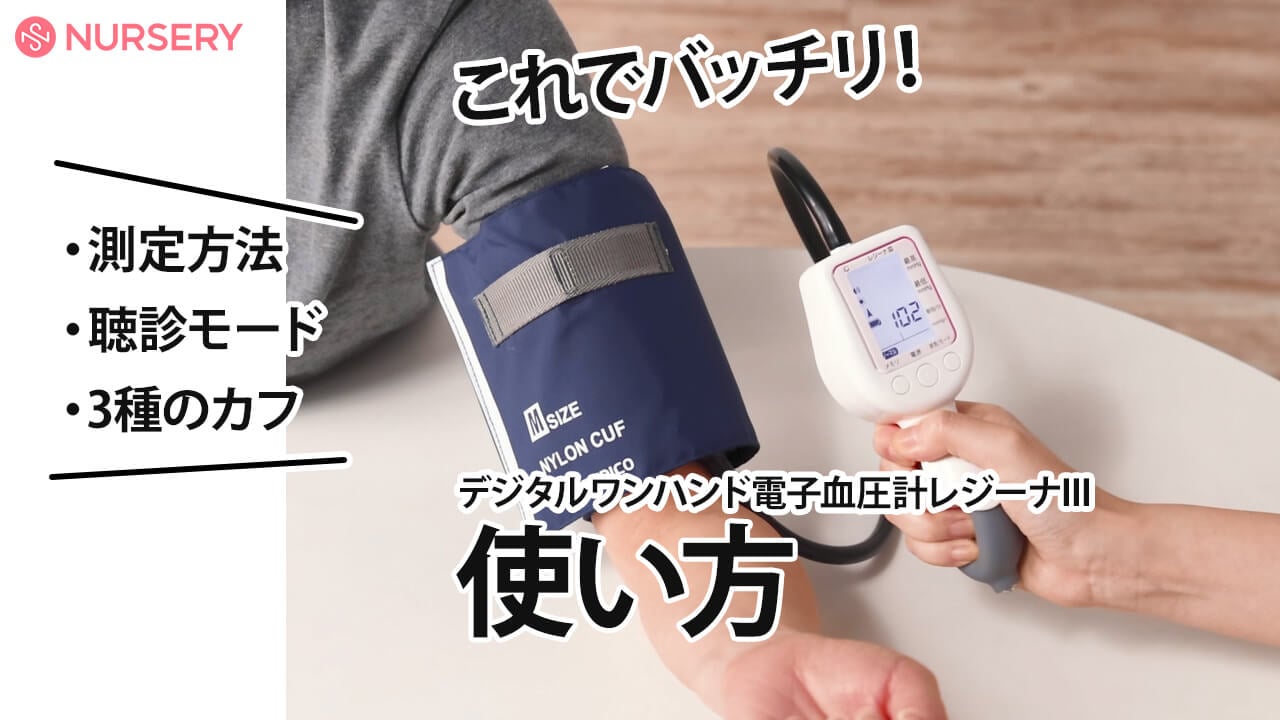 電子血圧計レジーナIIIの使い方