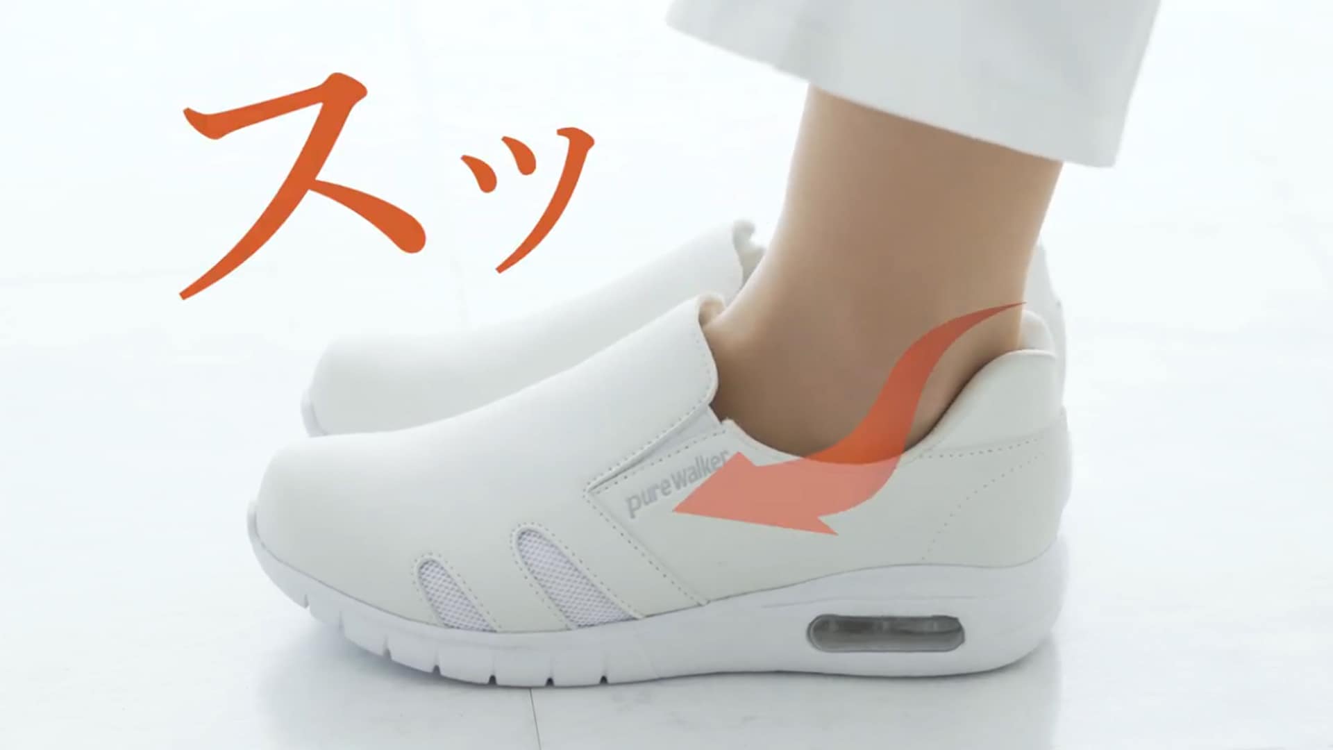 ピュアウォーカー pure walker 「スライドフィット」説明動画