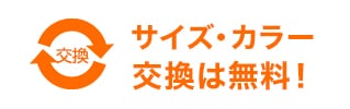交換無料