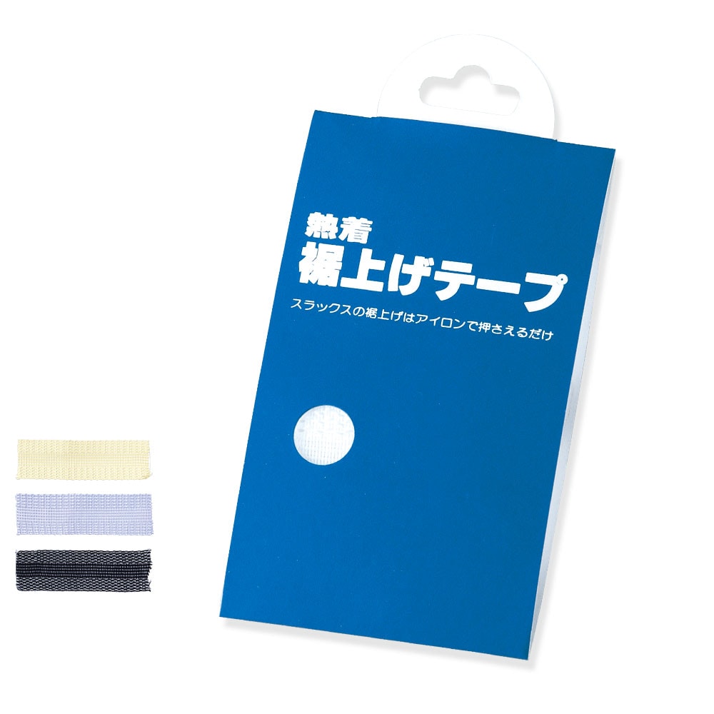 熱着 裾上げテープ