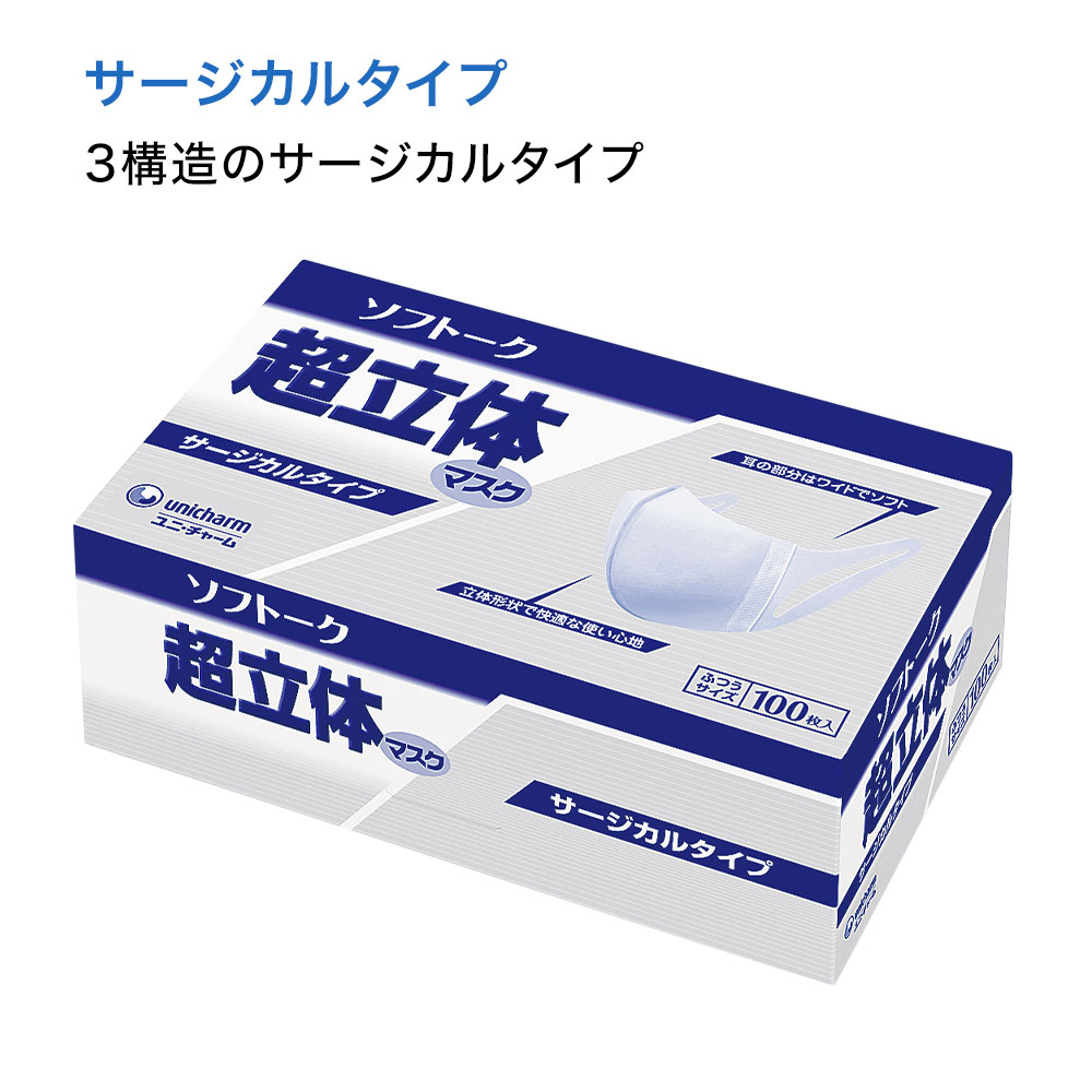 ユニチャーム ソフトーク超立体マスク (100枚入り) サージカルタイプ