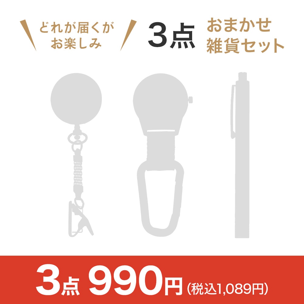 おまかせ雑貨3点セット