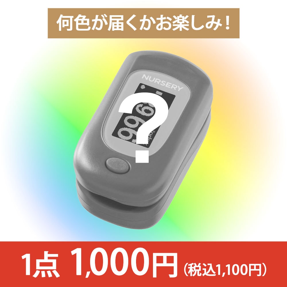 【アプリ・LINE・メルマガ「ナースリーDay」限定価格】パルスフロー(ナースリーオリジナルカラー)パルスオキシメータ