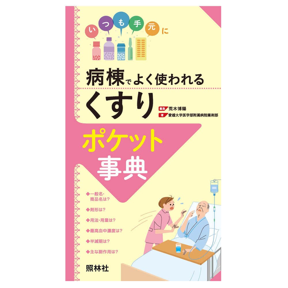 病棟でよく使われる「くすり」ポケット事典