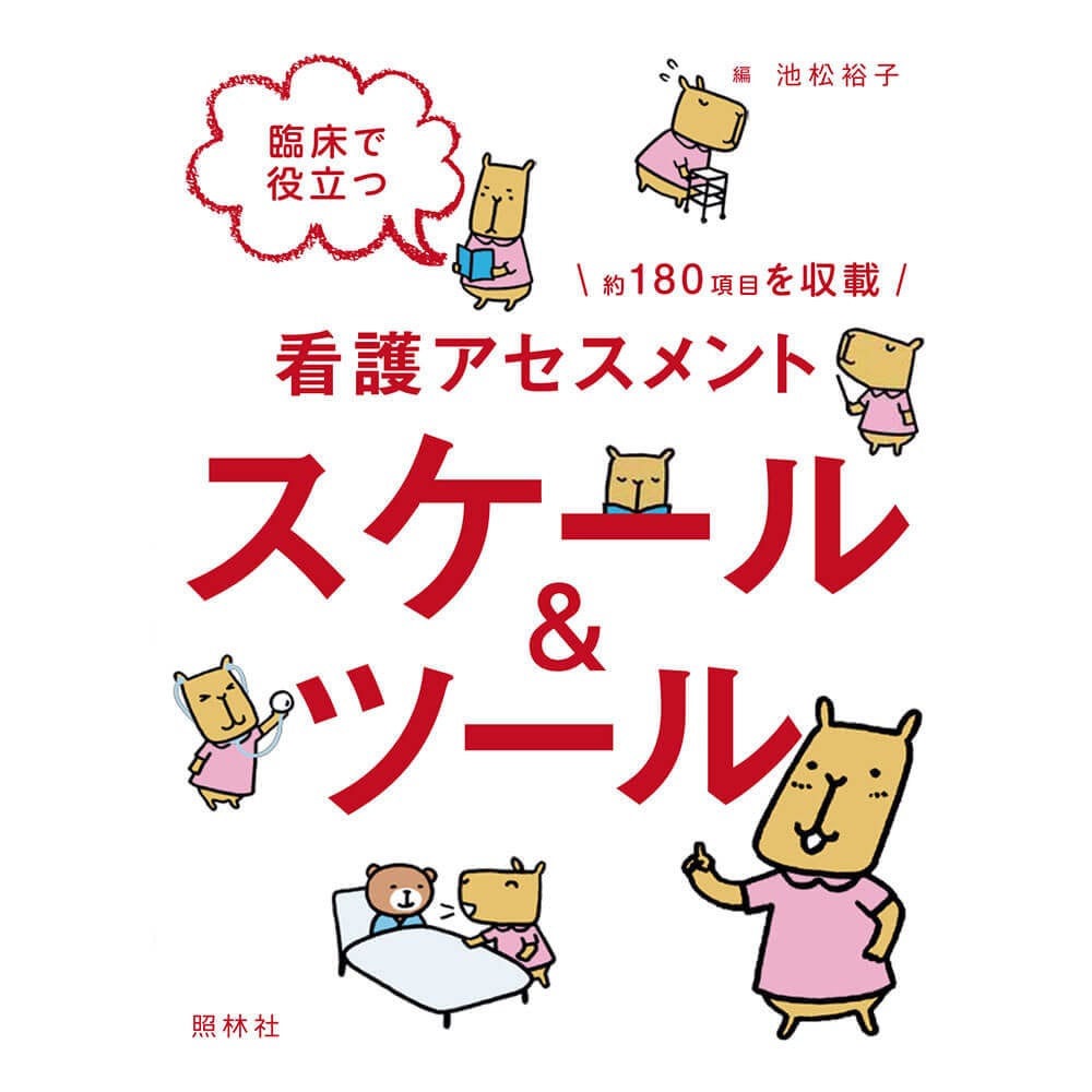 臨床で役立つ看護アセスメント スケール&ツール