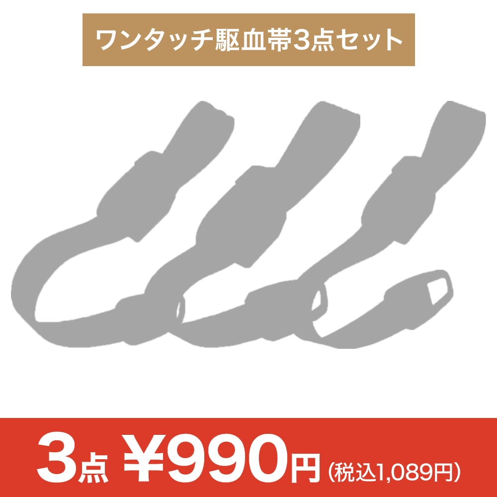 【決算セール】ワンタッチ駆血帯3点セット