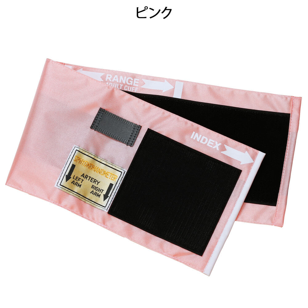 カラーアネロイド式血圧計シリーズ 交換用カフ (腕帯のみ)
