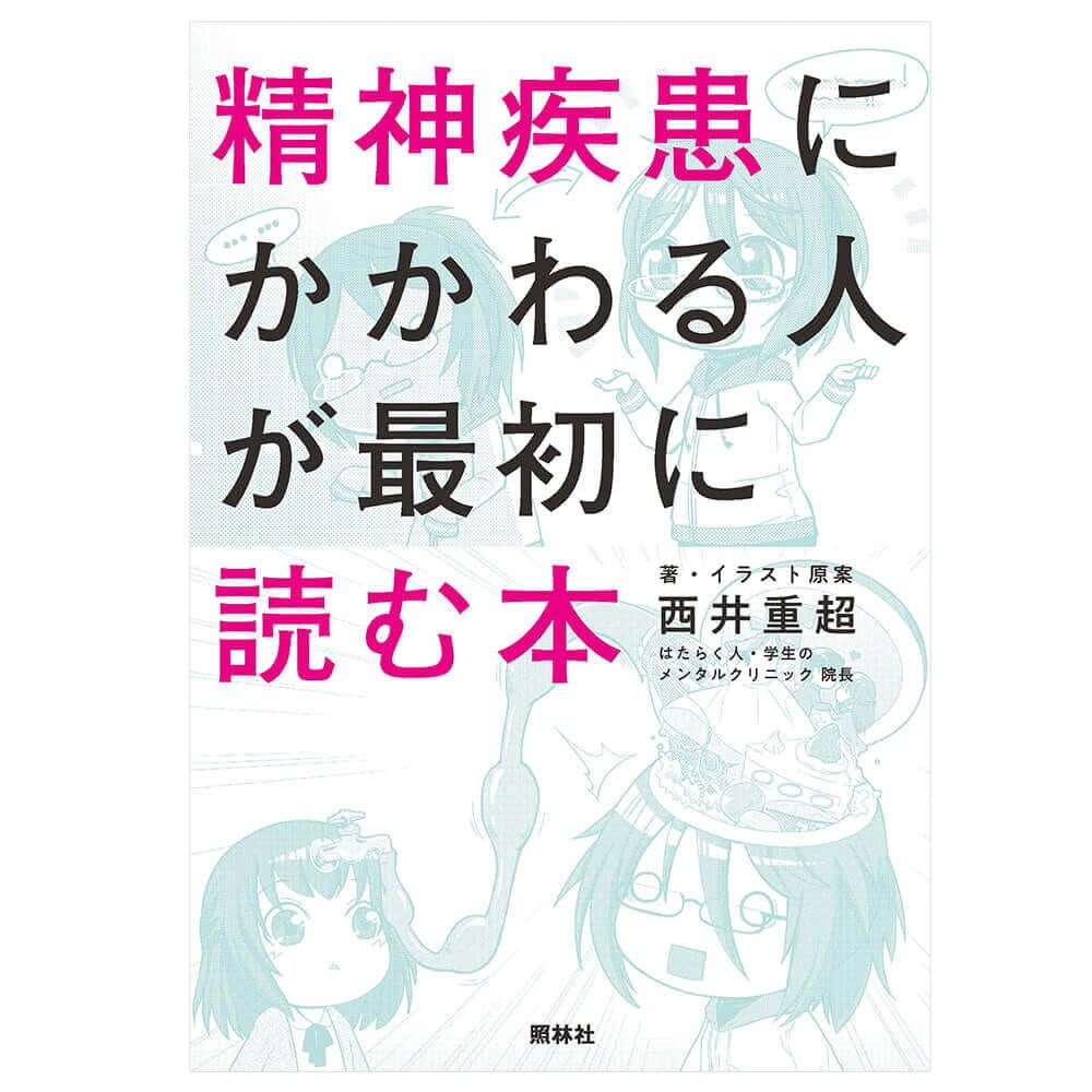 精神疾患にかかわる人が最初に読む本