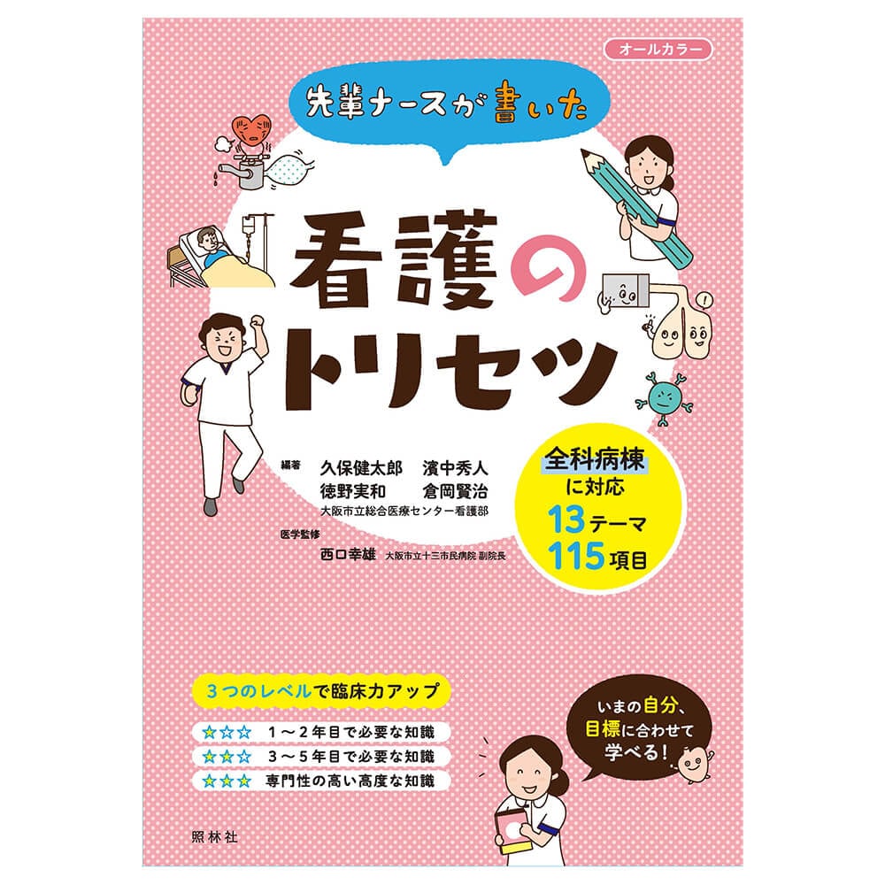 先輩ナースが書いた看護のトリセツ