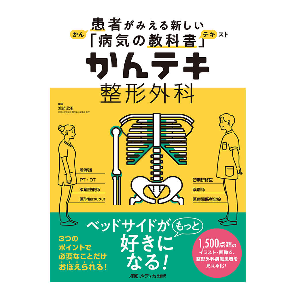 かんテキ　整形外科－ナースリー公式通販（看護師・医療従事者）