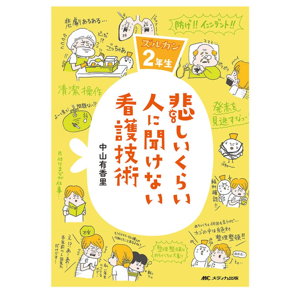 白衣や看護師 ナース用品の通販 ナースリー公式オンラインショップ 悲しいくらい人に聞けない看護技術 ズルカン2年生