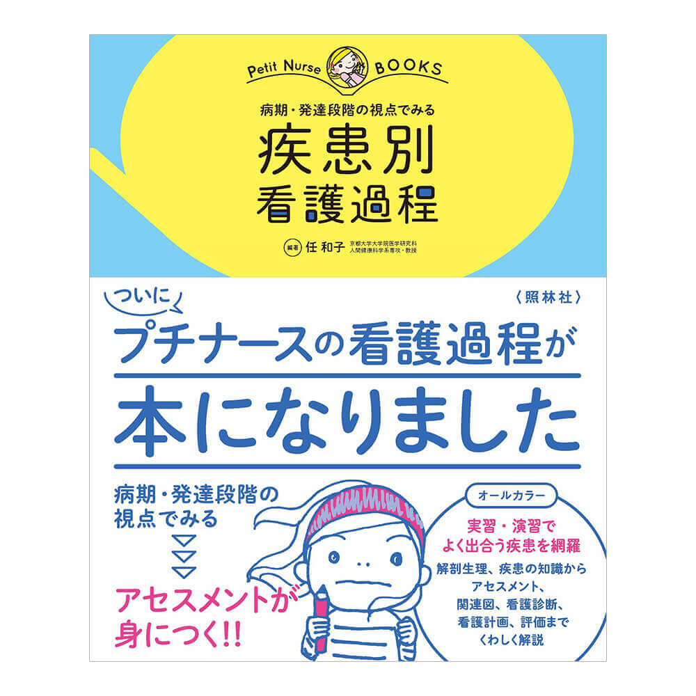 疾患別 看護過程－ナースリー公式通販（看護師・医療従事者）