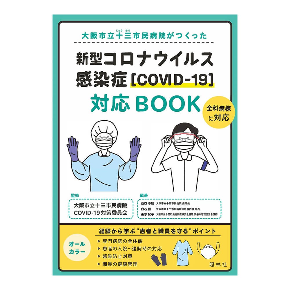 新型コロナウイルス感染症[COVID-19]対応BOOK
