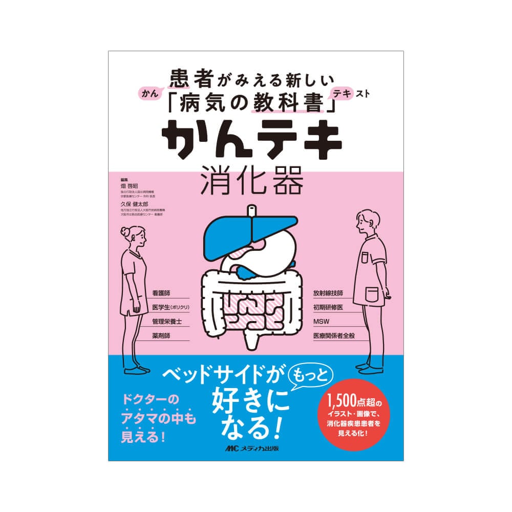 白衣や看護師 ナース用品の通販 ナースリー公式オンラインショップ かんテキ 消化器