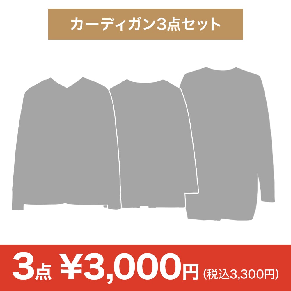 【決算セール】おまかせカーディガン3点セット