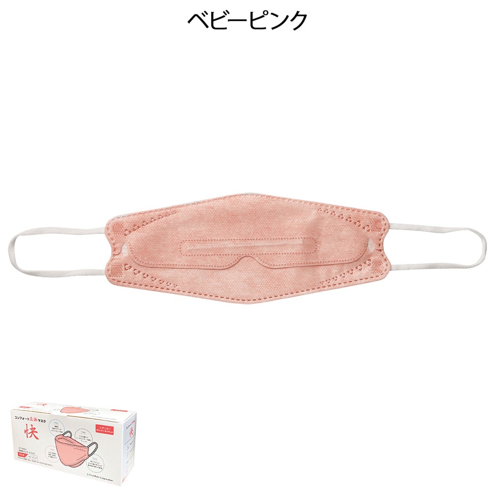 コンフォート立体マスク 快