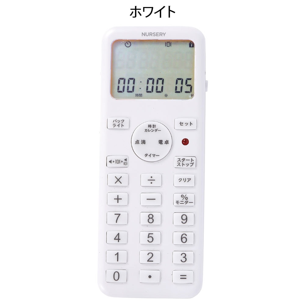 ナースリー 電卓・カレンダー機能付き点滴タイマー