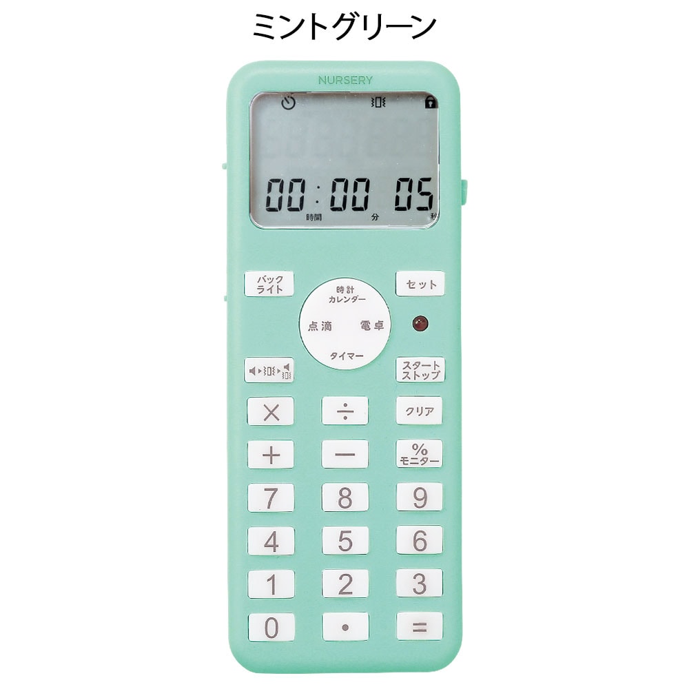 ナースリー 電卓・カレンダー機能付き点滴タイマー