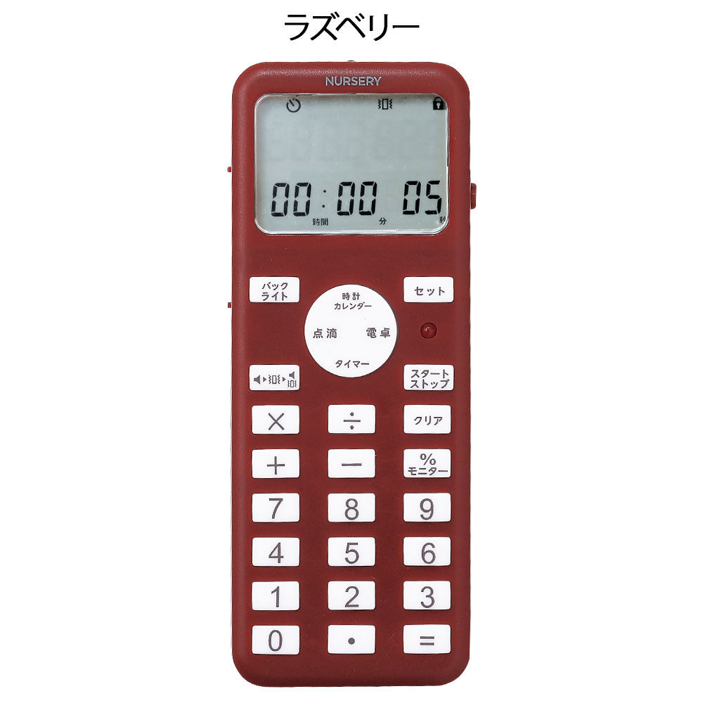 ナースリー 電卓・カレンダー機能付き点滴タイマー