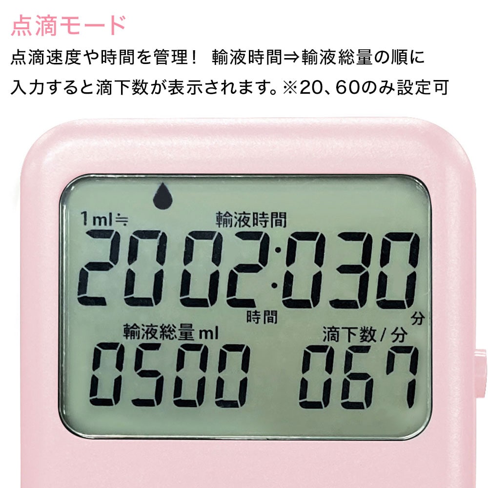 ナースリー 電卓・カレンダー機能付き点滴タイマー