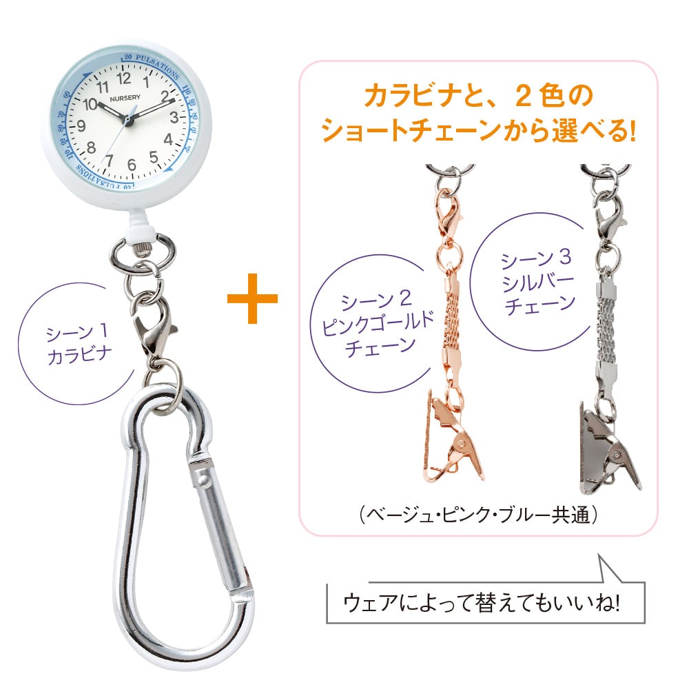 付け替え畜光ナースウォッチ(カラビナ/チェーン)