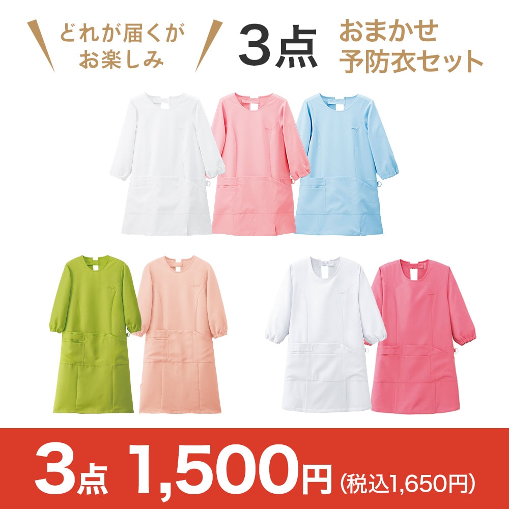 おまかせ予防衣3点セット