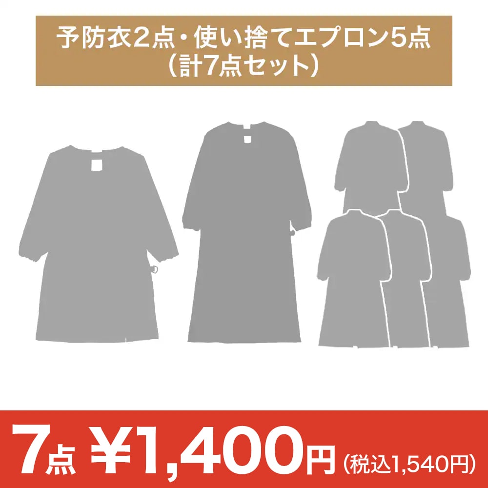 【決算セール】予防衣2点・使い捨てエプロン5点（計7点セット）