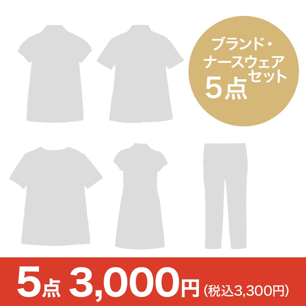 ブランド・ナースウェア5点セット