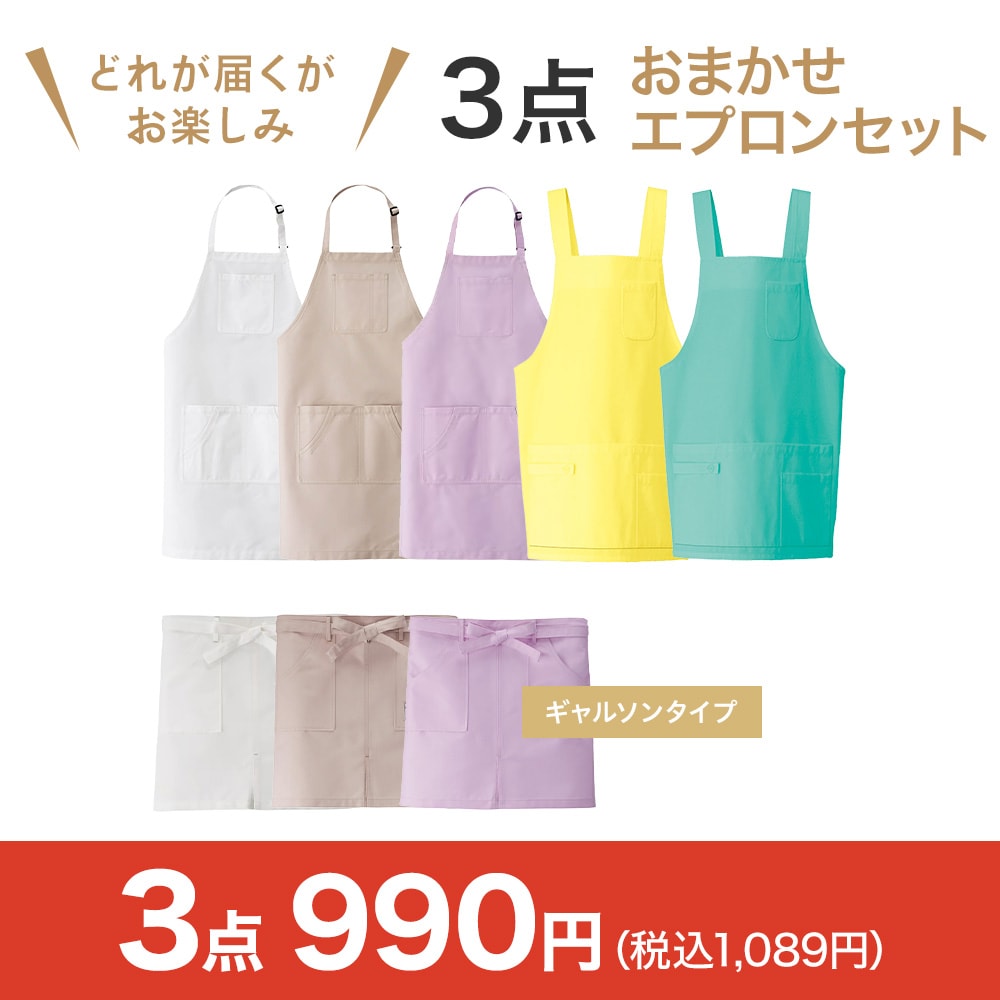 おまかせエプロン3点セット