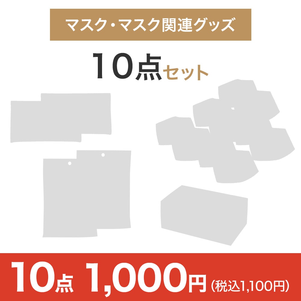 マスク・マスク関連グッズ10点セット