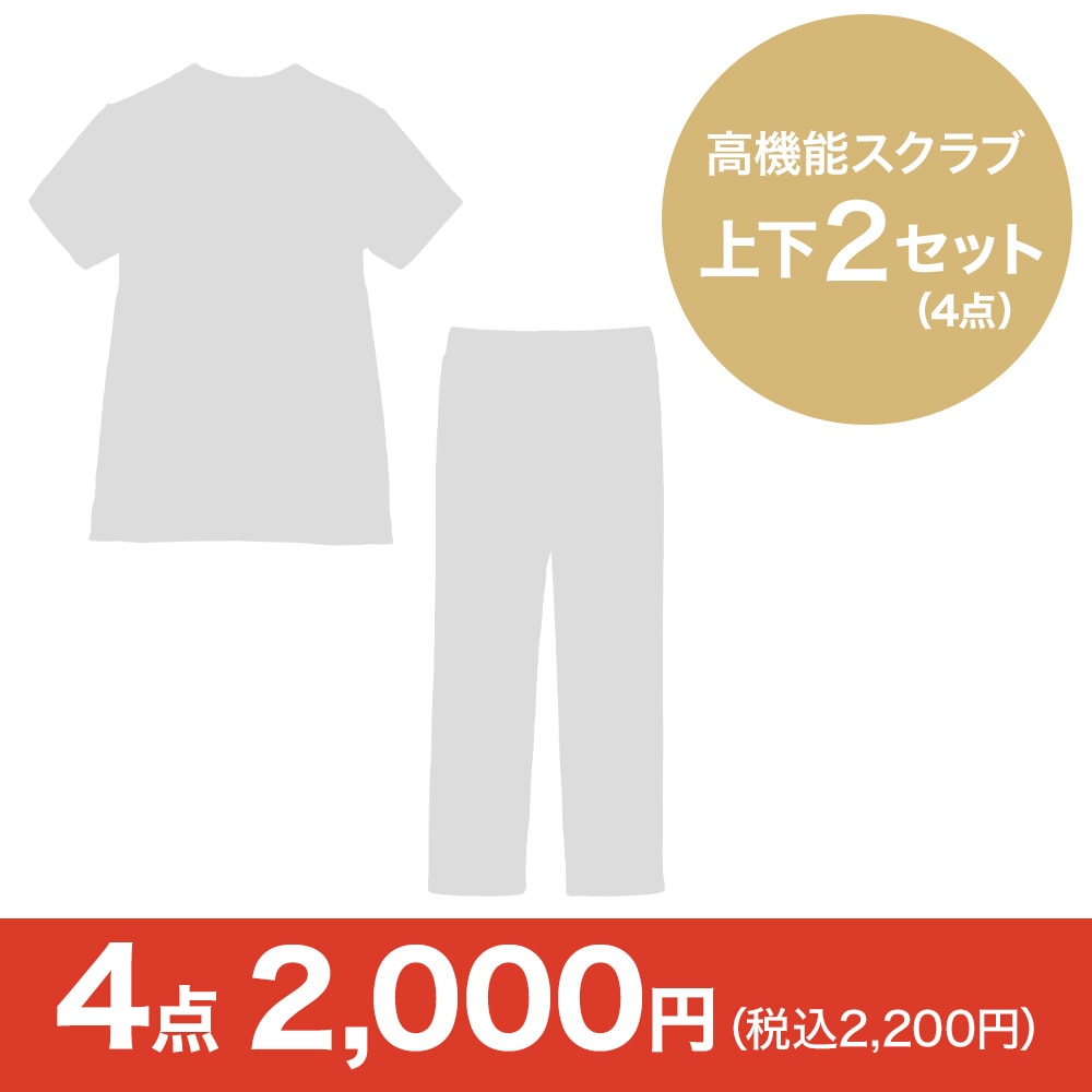 高機能スクラブ上下2セット(4点)