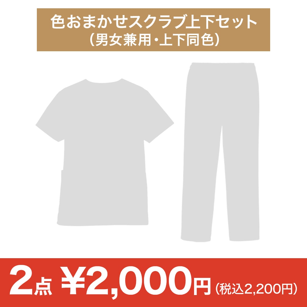 【決算セール】色おまかせスクラブ上下セット（上下同色）