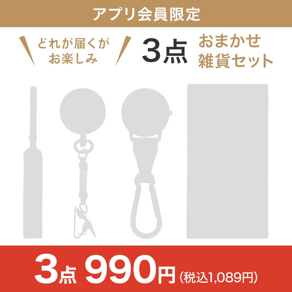 おまかせ雑貨3点セット(ナースウォッチ・カラビナウォッチ・収納小物)
