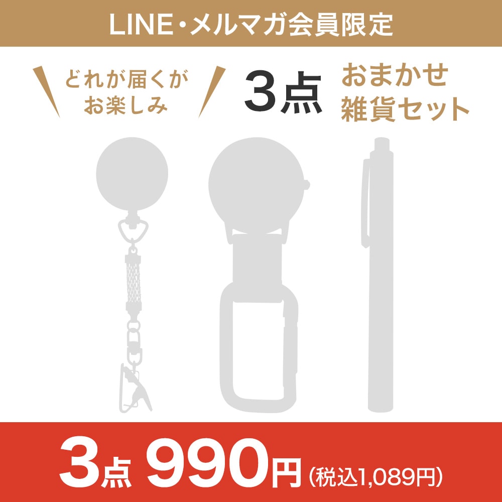 [LINE・メルマガ会員限定]おまかせ雑貨3点セット