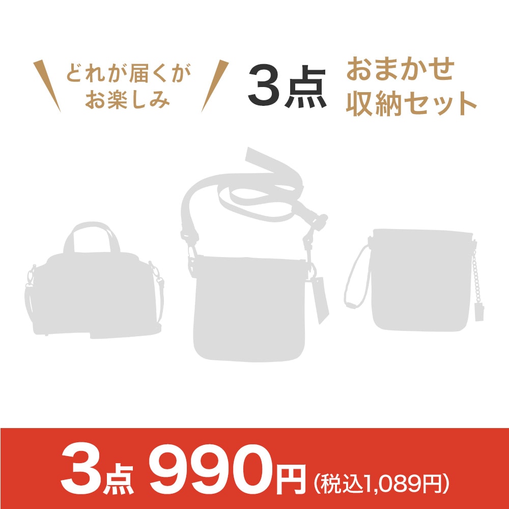 おまかせ収納アイテム3点セット