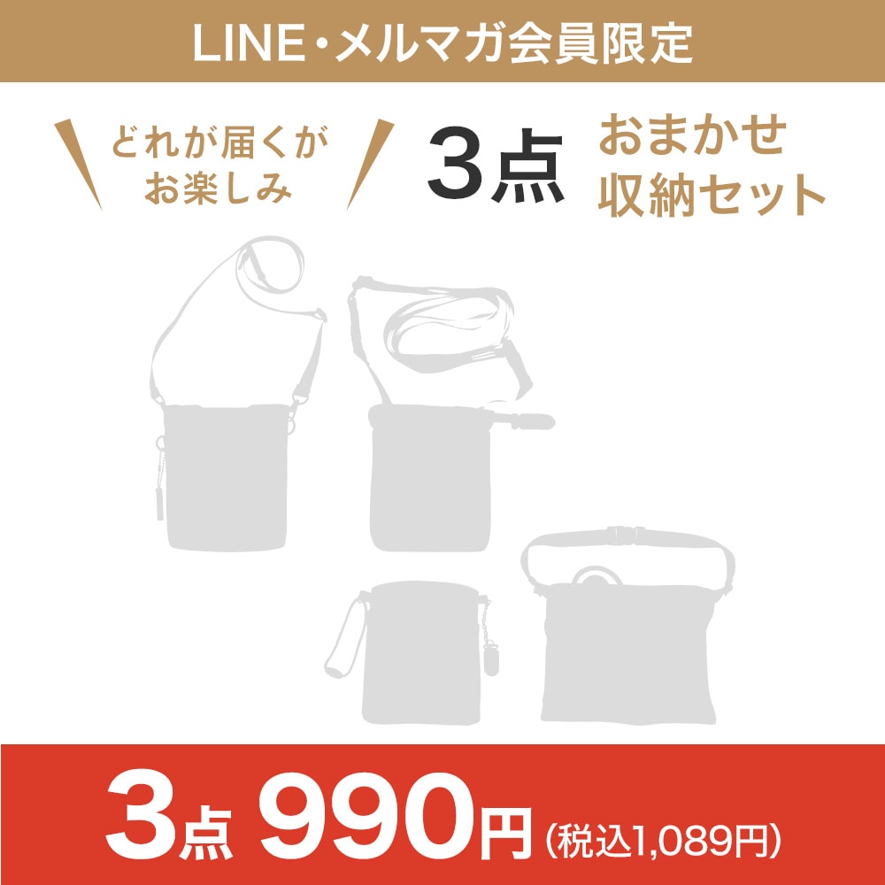 [LINE・メルマガ会員限定]おまかせ収納アイテム3点セット