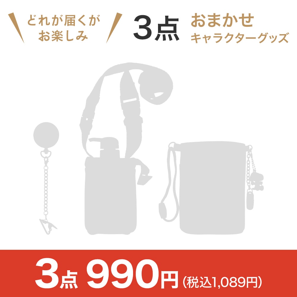 おまかせキャラクターグッズ3点セット