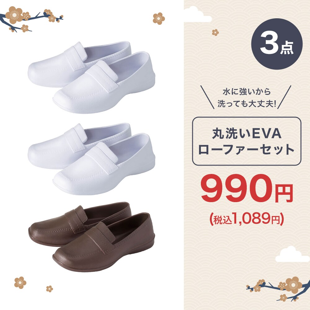 丸洗いEVAローファー3点セット