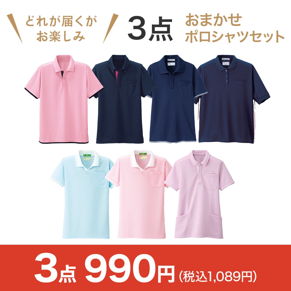 おまかせポロシャツ3点セット