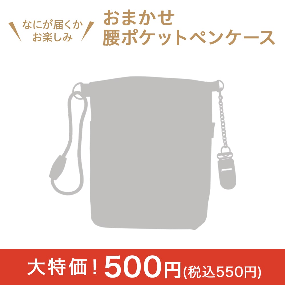 なにが届くかお楽しみ！腰ポケットペンケース