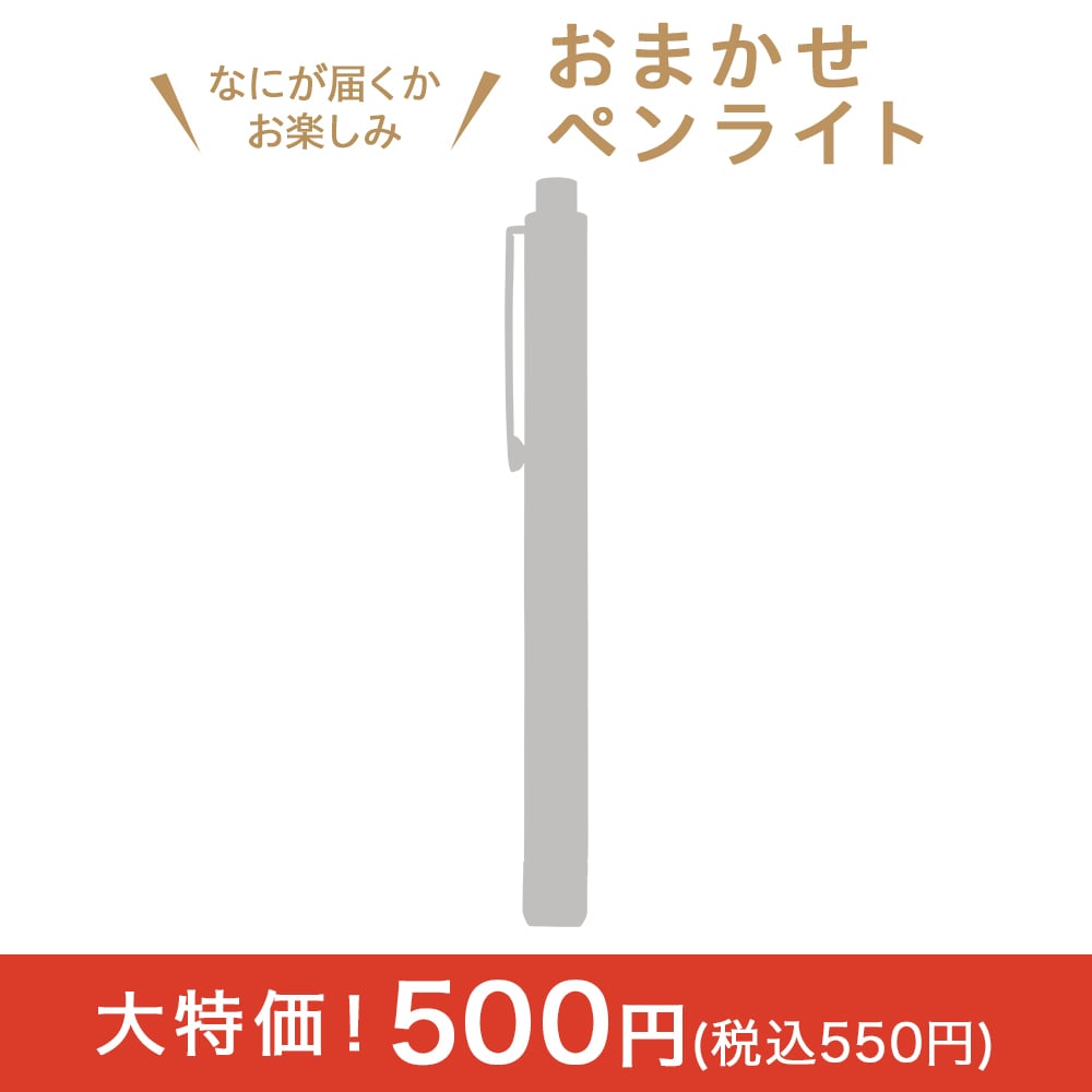 なにが届くかお楽しみ！ペンライト