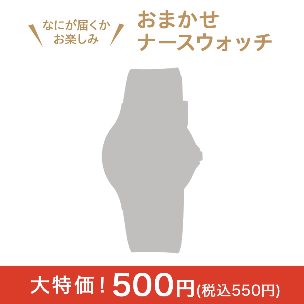 なにが届くかお楽しみ！リストウォッチ