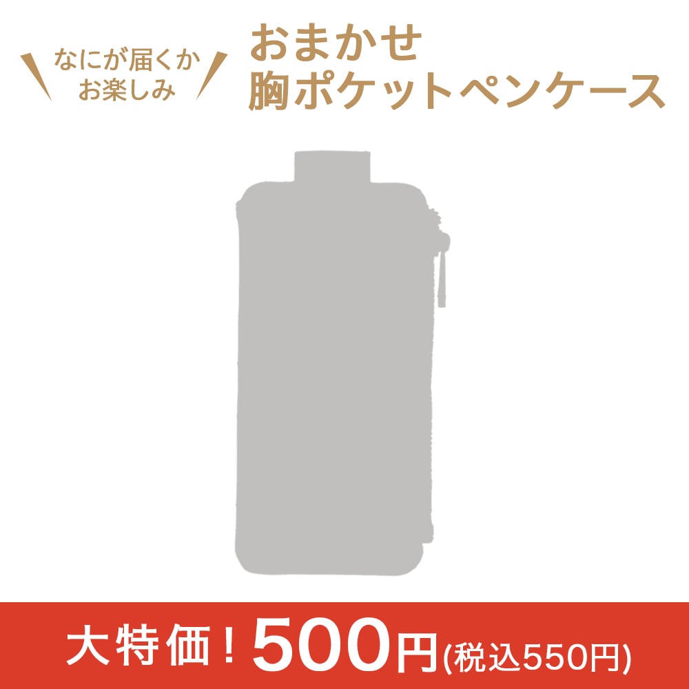 なにが届くかお楽しみ！胸ポケットペンケース