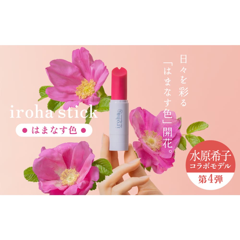 イロハ stick(はまなす色)